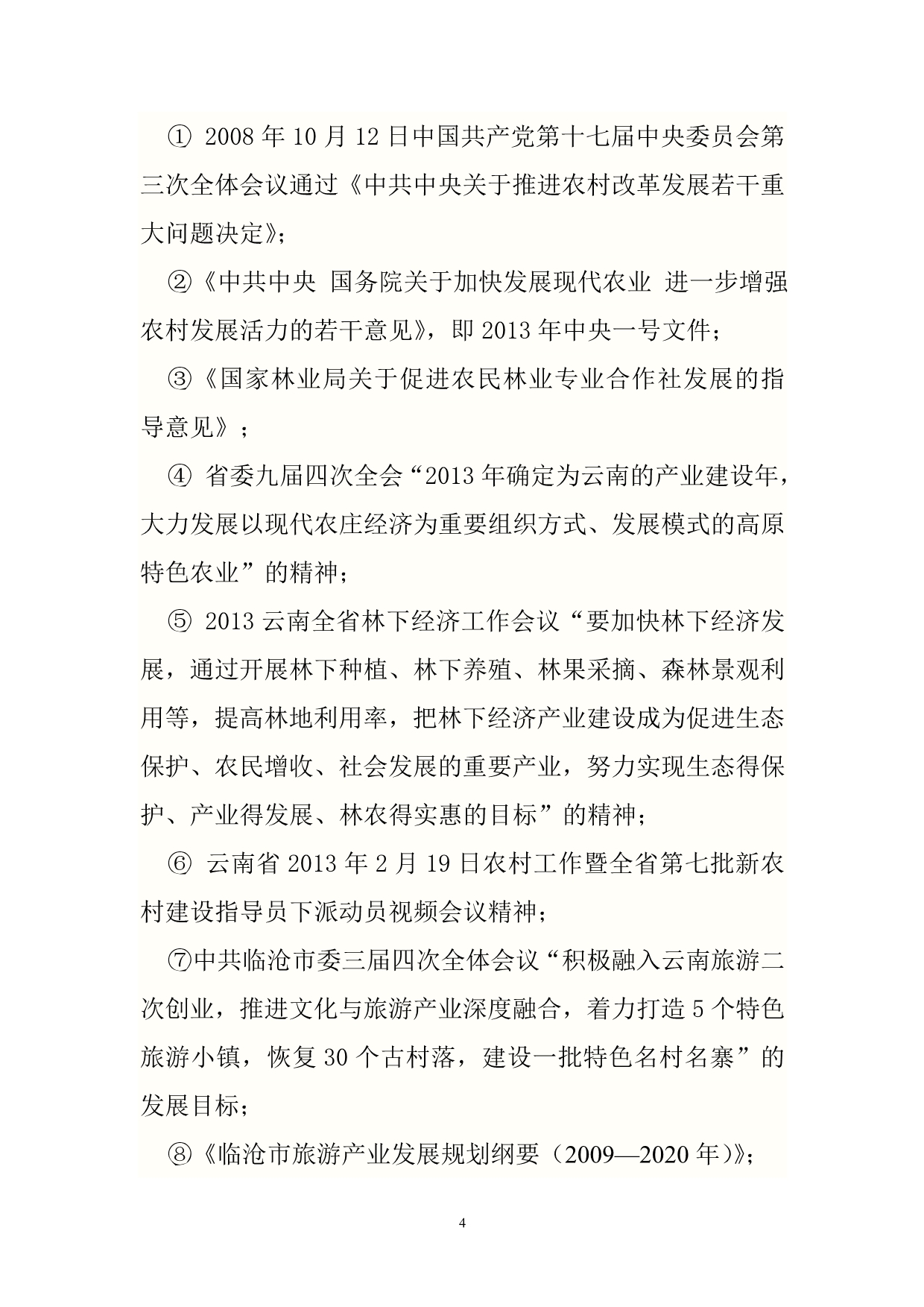 （农业畜牧行业）凤庆两江生态农业园(定稿)_第4页