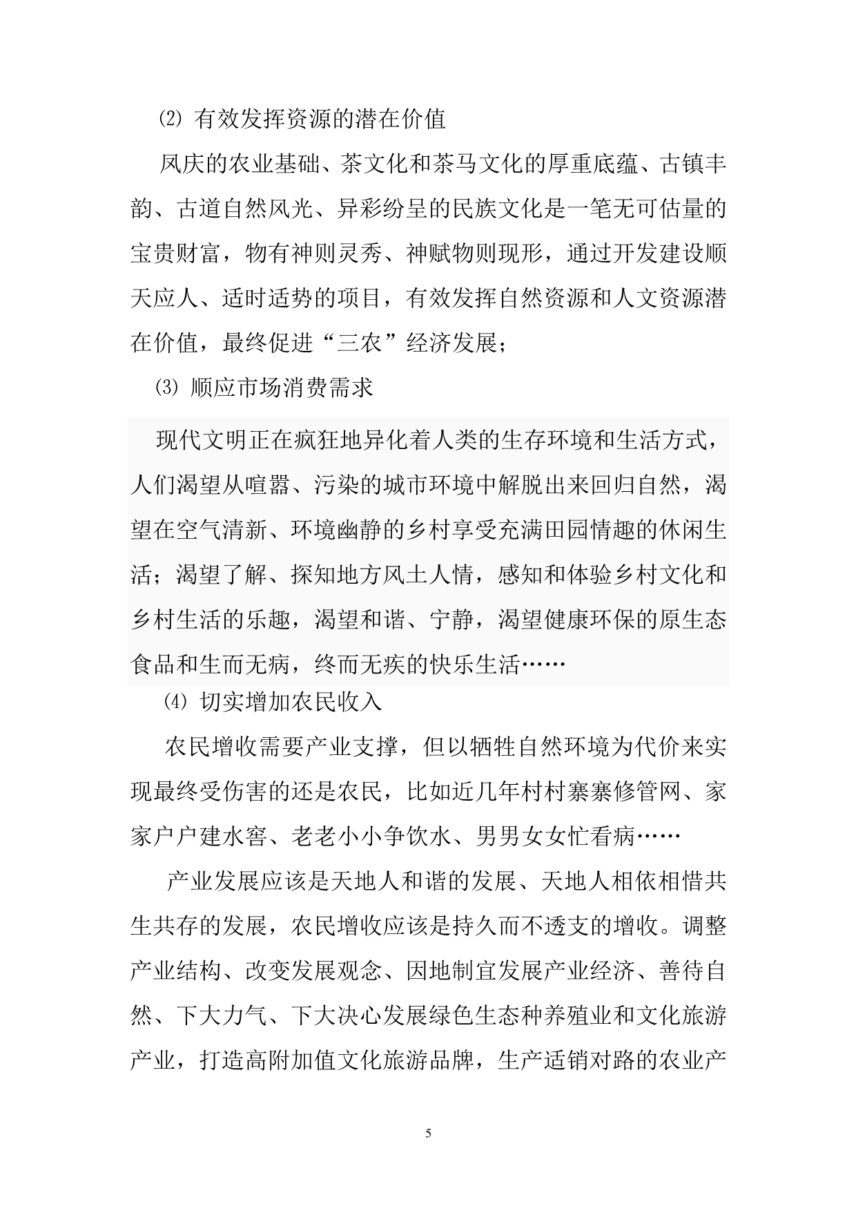 （农业畜牧行业）凤庆两江生态农业园(定稿)_第5页