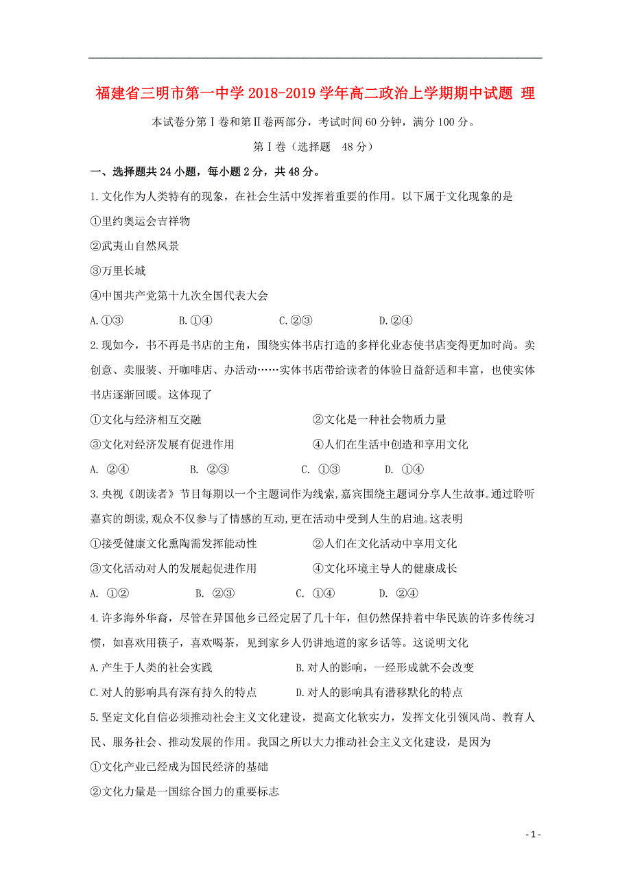 福建省2018_2019学年高二政治上学期期中试题理 (1).doc_第1页