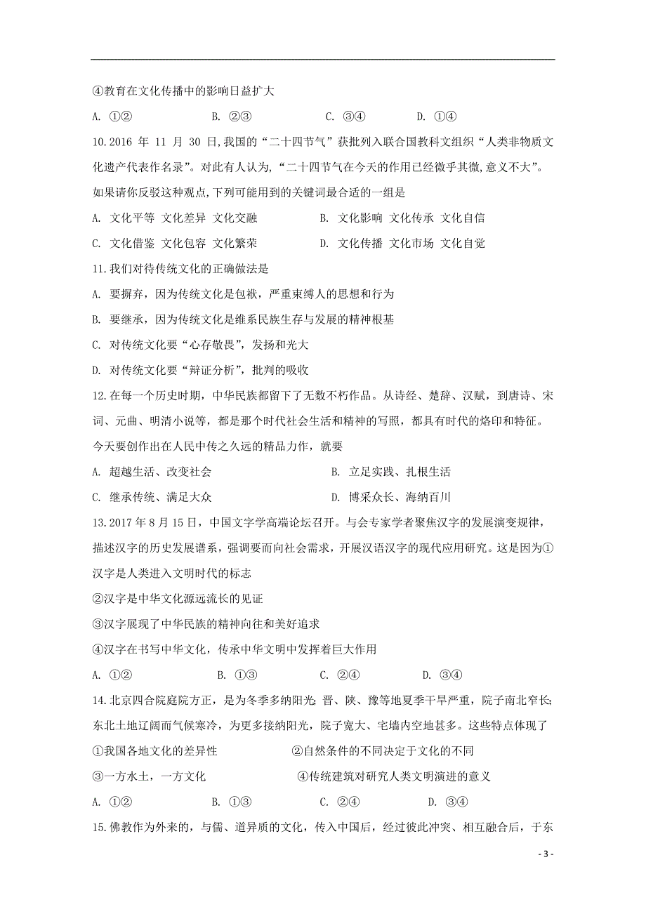 福建省2018_2019学年高二政治上学期期中试题理 (1).doc_第3页