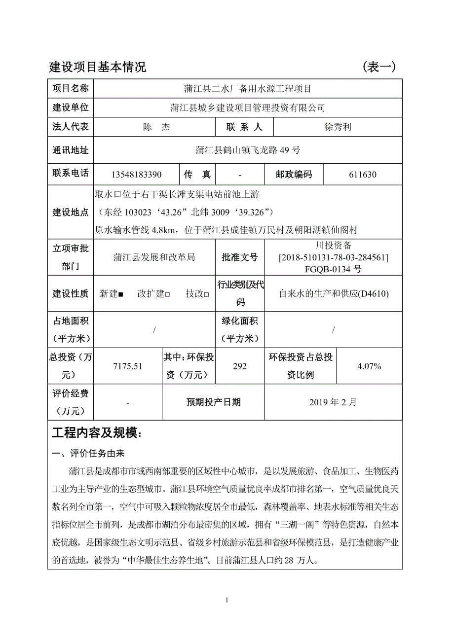 蒲江县二水厂备用水源工程项目环境影响报告表_第3页