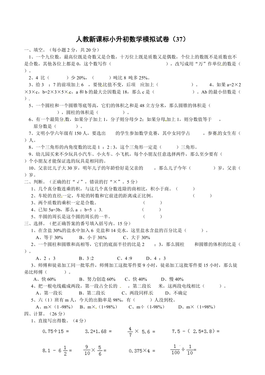 小升初数学模拟试卷（37）人教新课标六年级考试（含解析）_第1页