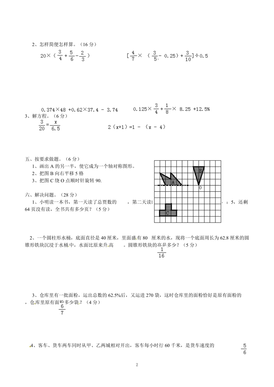小升初数学模拟试卷（37）人教新课标六年级考试（含解析）_第2页
