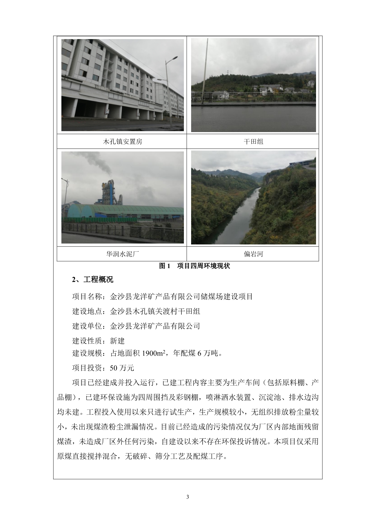 金沙县龙洋矿产品有限公司储煤场建设项目环境影响报告表_第4页