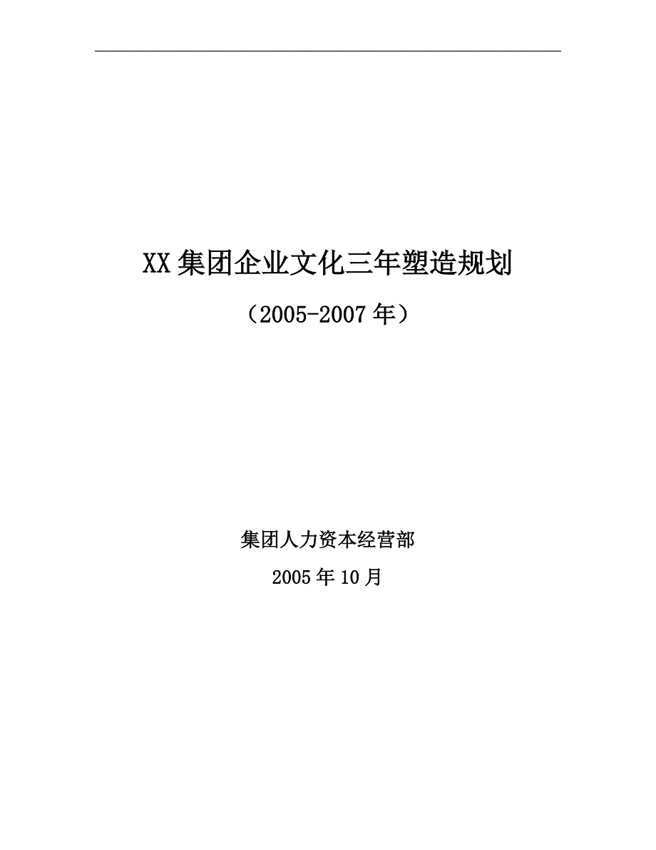 企业文化--集团企业文化三年塑造规划_第1页