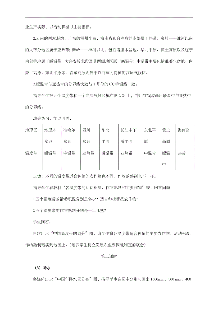 (湘教版)八年级地理上册《中国的气候》课程教案.doc_第4页