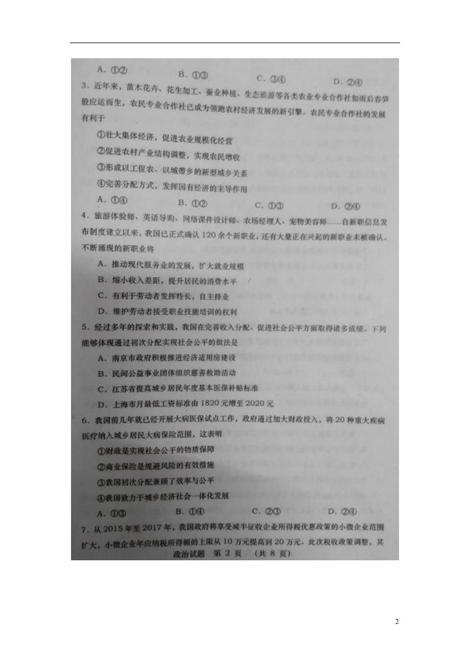 陕西渭南高三政治教学质量检测一1.doc_第2页