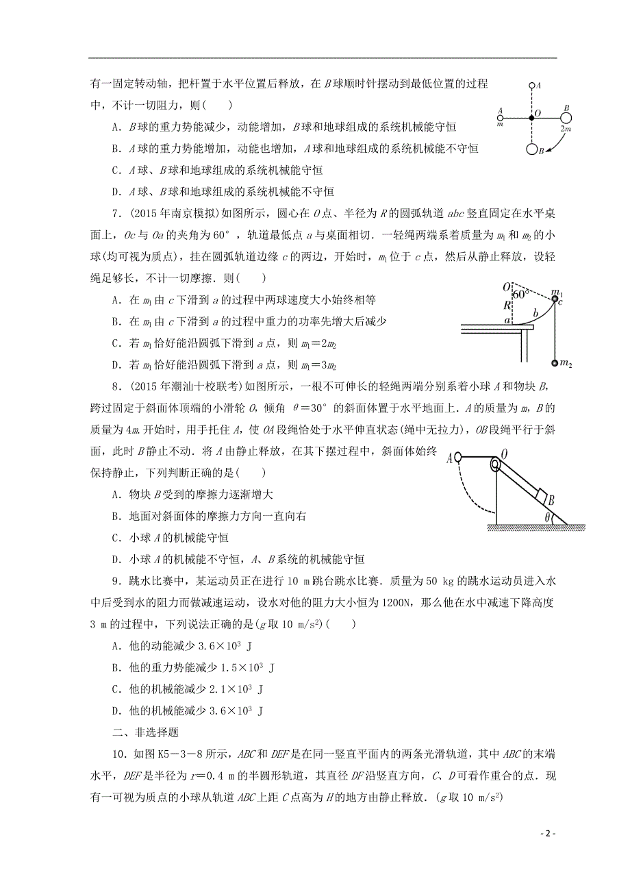 广东惠州高考物理复习63机械能守恒定律及其应用先考卷1.doc_第2页