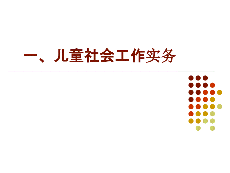 儿童青少年社会工作实务PPT课件_第2页