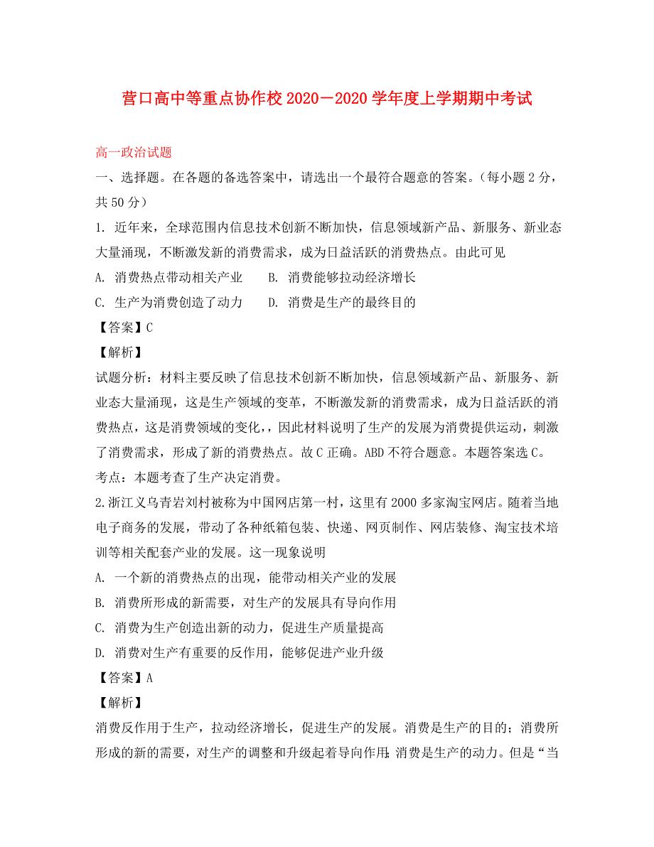 辽宁省等重点协作校2020学年高一政治上学期期中试题（含解析）_第1页