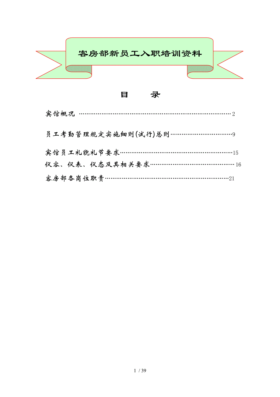 客房部新员工入职手册--garywen_第1页