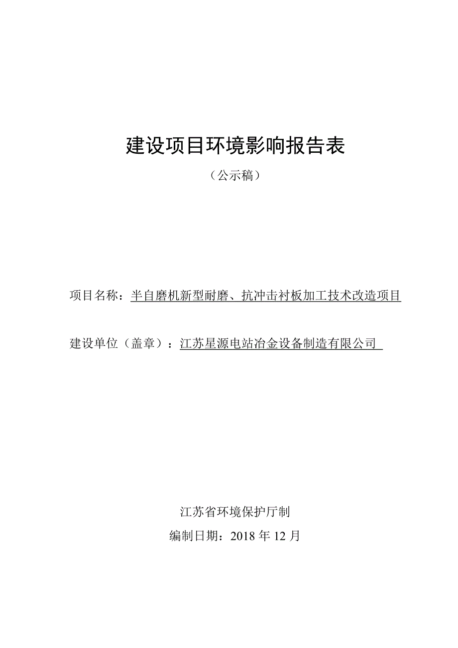 江苏星源电站冶金设备制造有限公司半自磨机新型耐磨、抗冲击衬板加工技术改造项目环评报告表_第1页