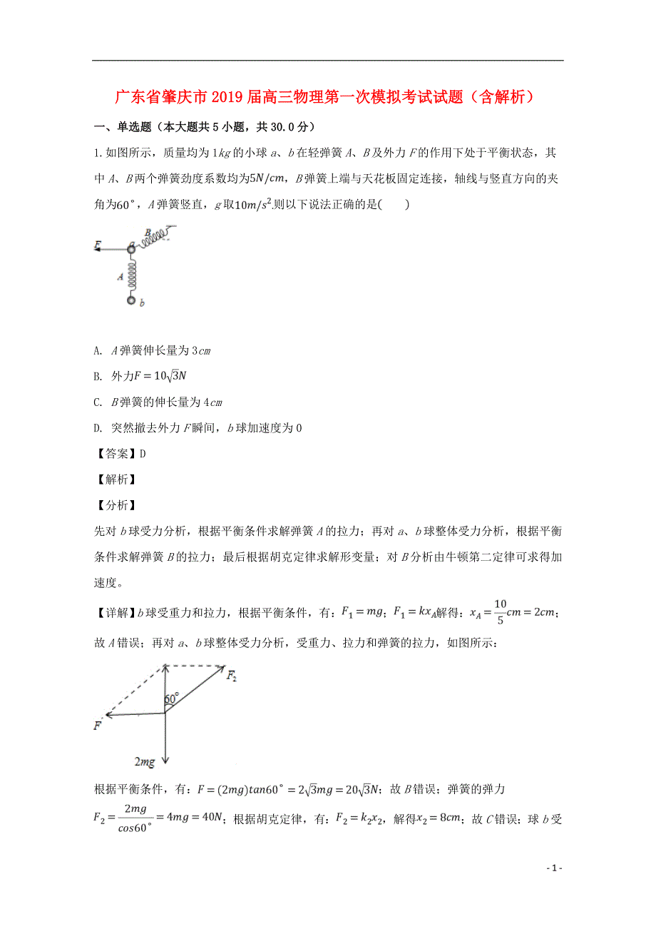 广东肇庆高三物理第一次模拟考试1.doc_第1页