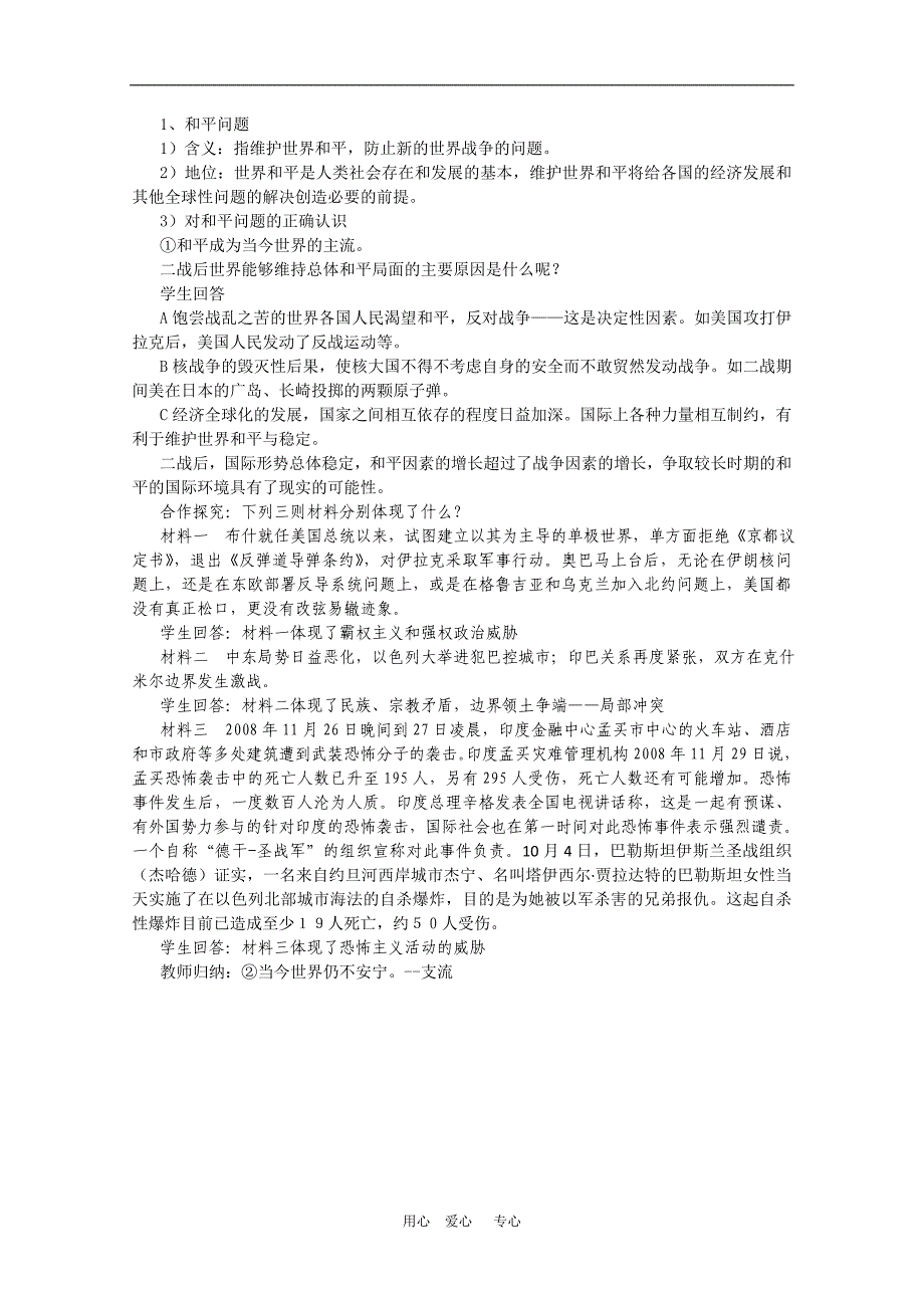 高中政治：4.9.1和平与发展是时代的主题教案必修1河北地区专用.doc_第2页