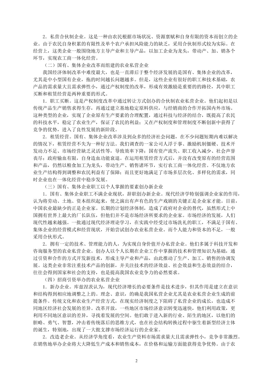 （农业畜牧行业）我国农业私营企业生成模式与特征(_第2页