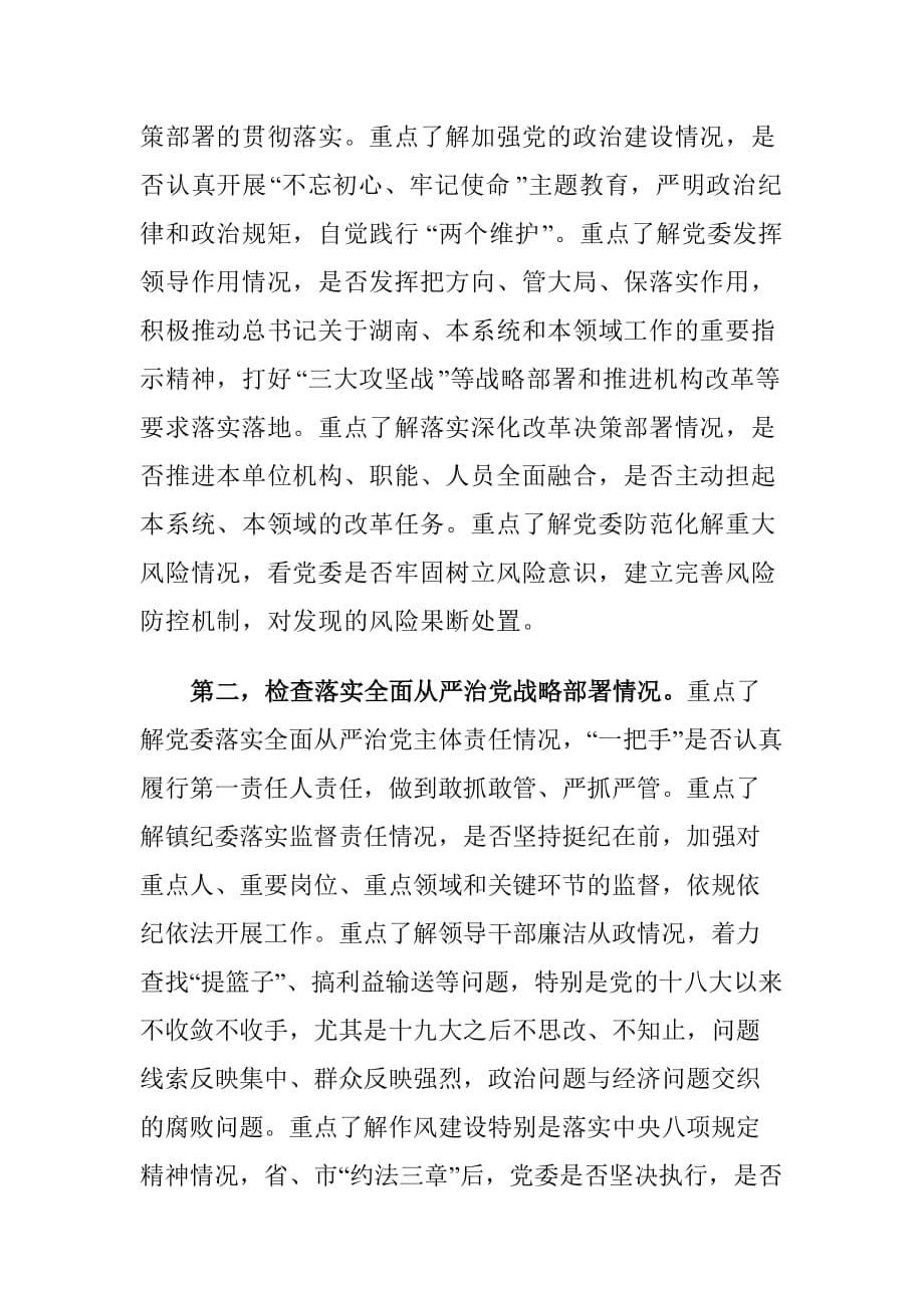 巡察组组长在巡察进驻动员会上的讲话稿15_第5页