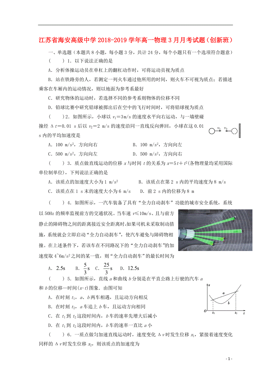 江苏海安高级中学高一物理月考创新班1.doc_第1页