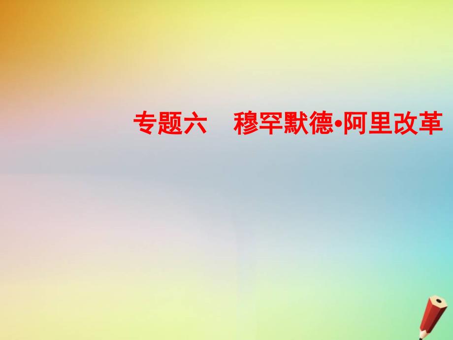 2019_2020学年高中历史专题六穆罕默德阿里改革6_2中兴埃及的改革课件人民版选修1_第1页