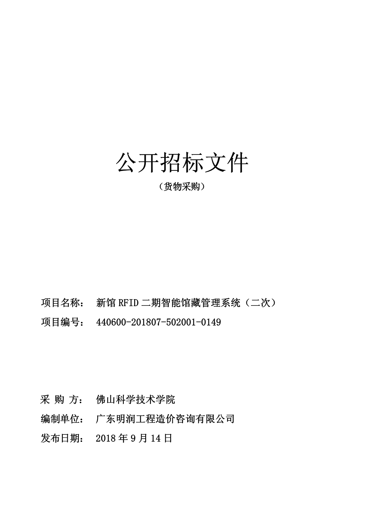 新馆RFID二期智能馆藏管理系统招标文件_第1页