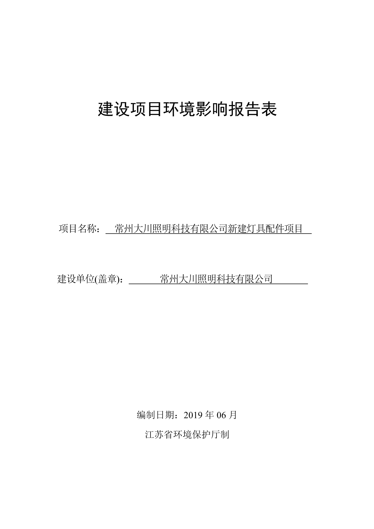 常州大川照明科技有限公司新建灯具配件项目环评报告表_第1页