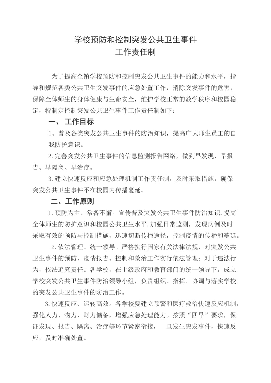 学校预防突发公共卫生事件工作责任制（样本）_第1页