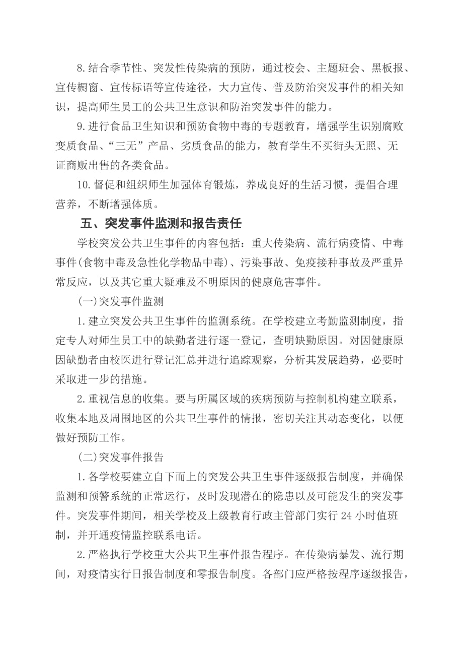 学校预防突发公共卫生事件工作责任制（样本）_第4页