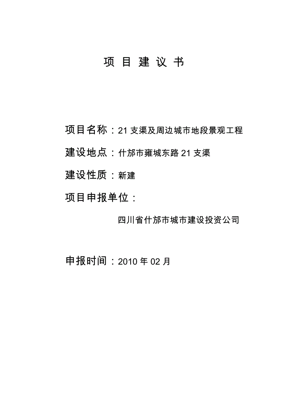 什邡市21支渠与周边城市地段景观工程项目实施建议书_第3页