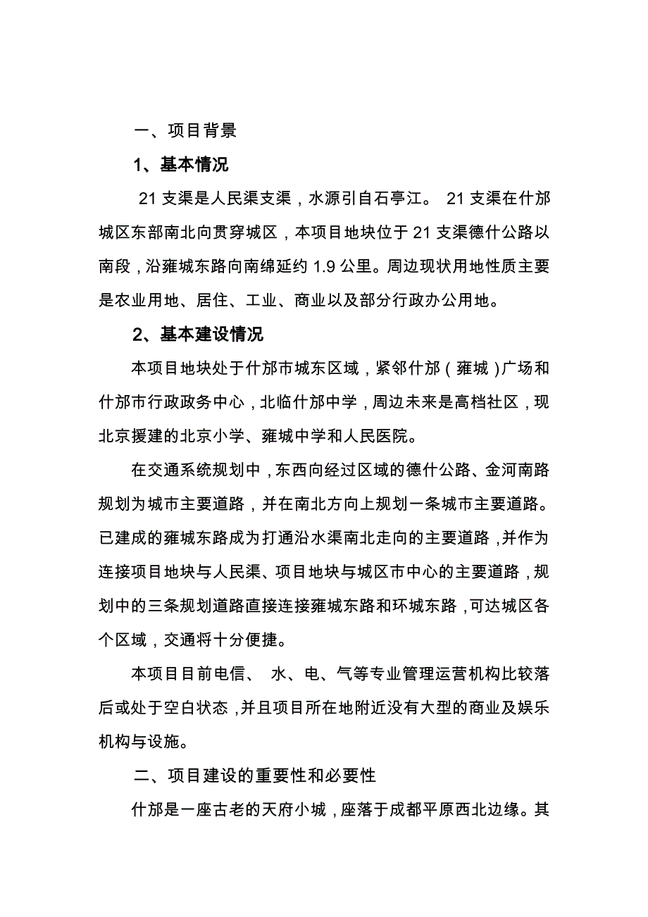 什邡市21支渠与周边城市地段景观工程项目实施建议书_第4页