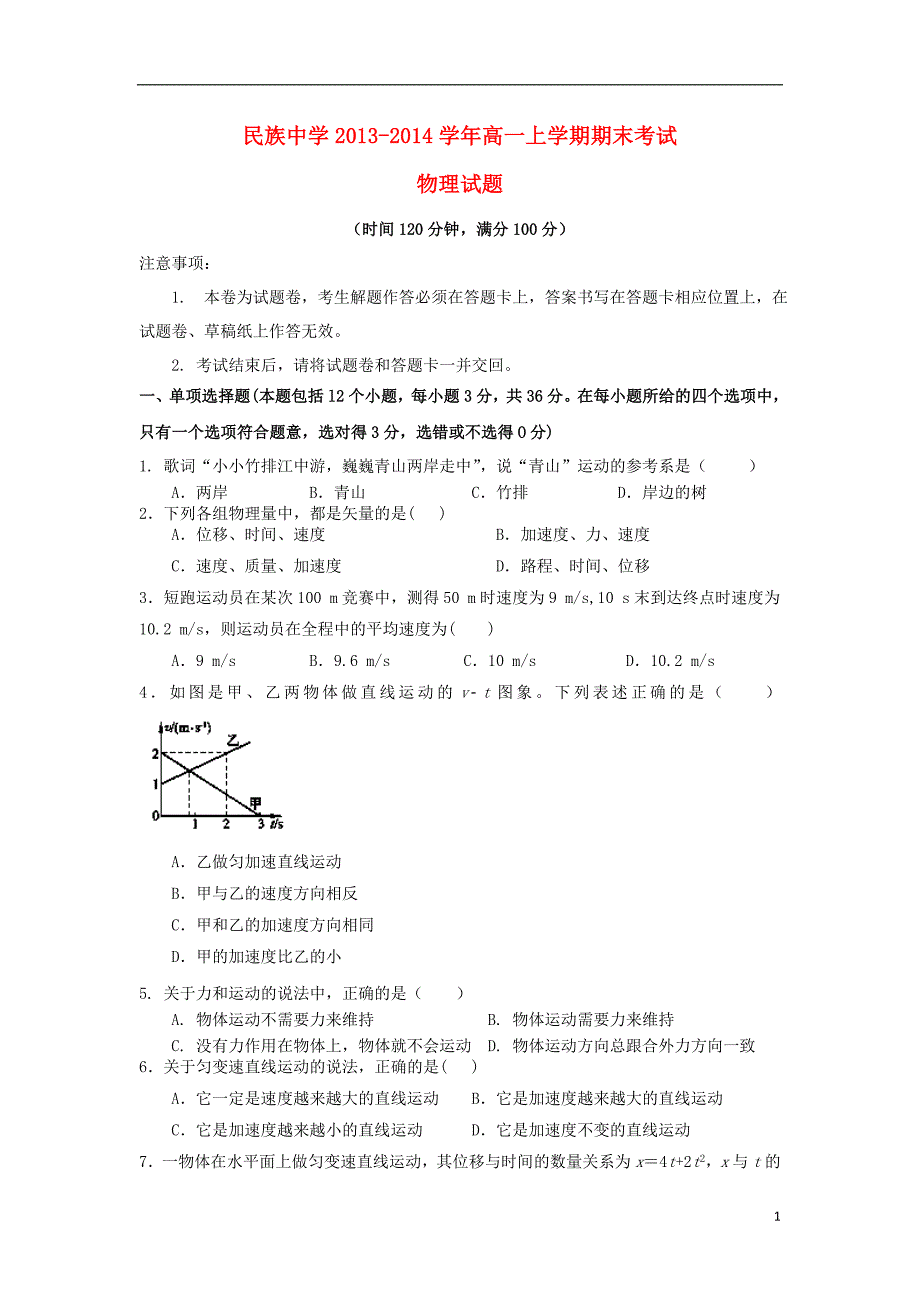 云南西双纳傣族自治州民族中学高一物理期末考试.doc_第1页