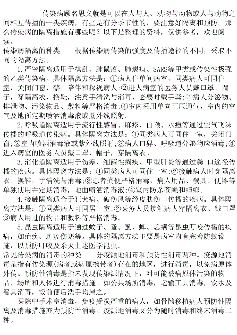 传染病隔离措施有哪几种.doc_第2页