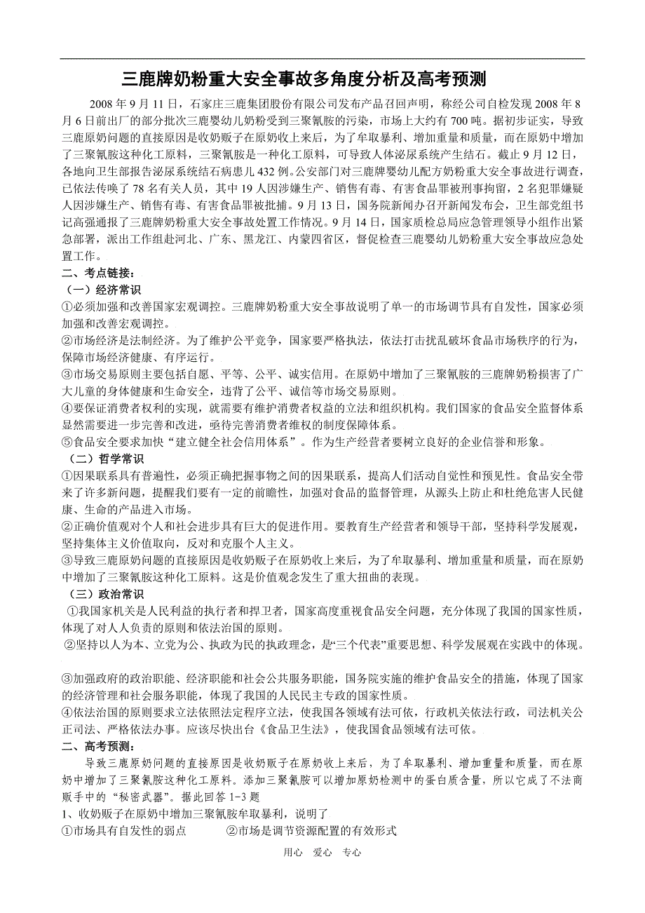 高中政治三鹿牌奶粉重大安全事故多角分析及高考预测.doc_第1页