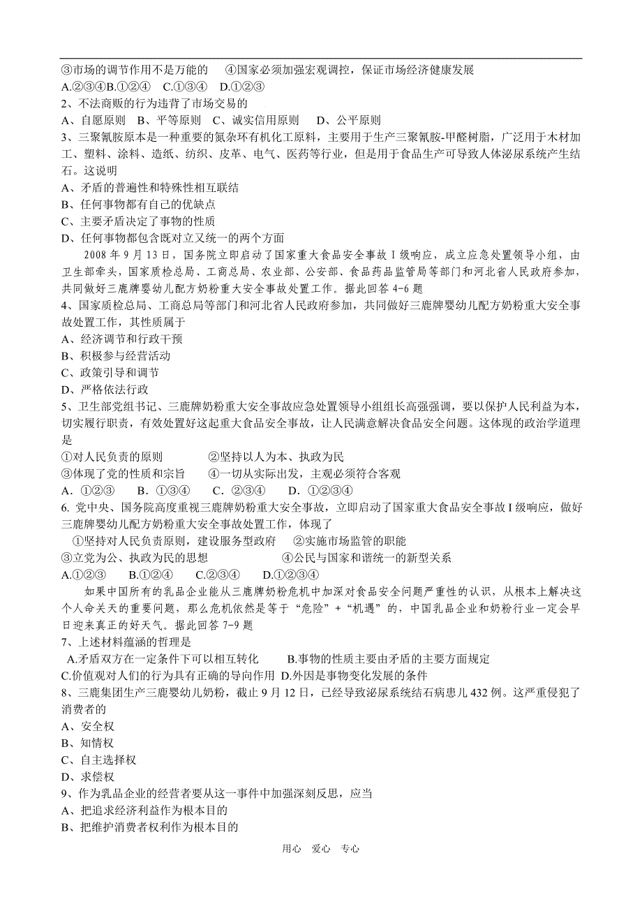 高中政治三鹿牌奶粉重大安全事故多角分析及高考预测.doc_第2页