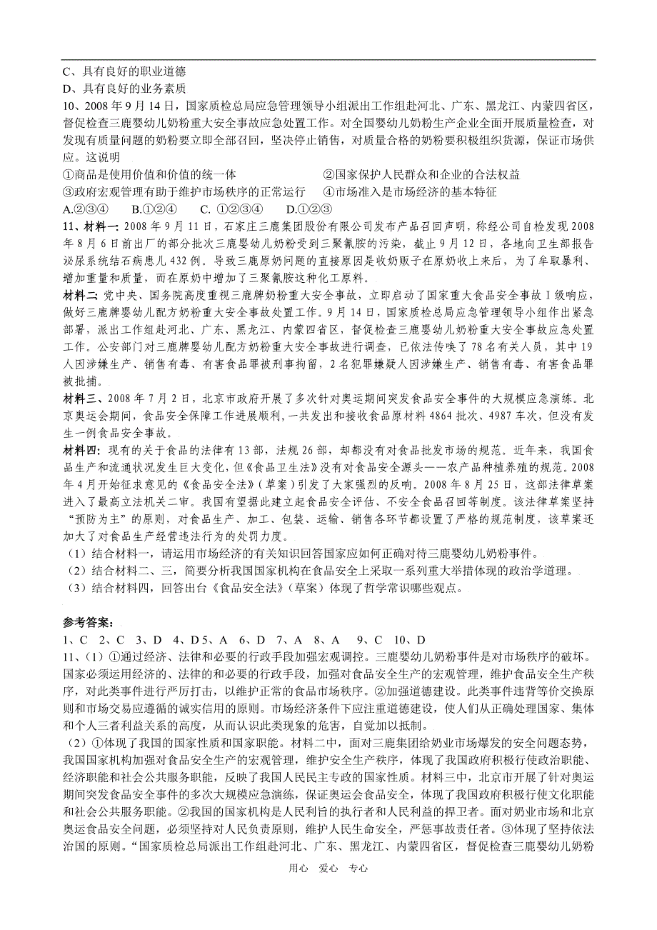 高中政治三鹿牌奶粉重大安全事故多角分析及高考预测.doc_第3页