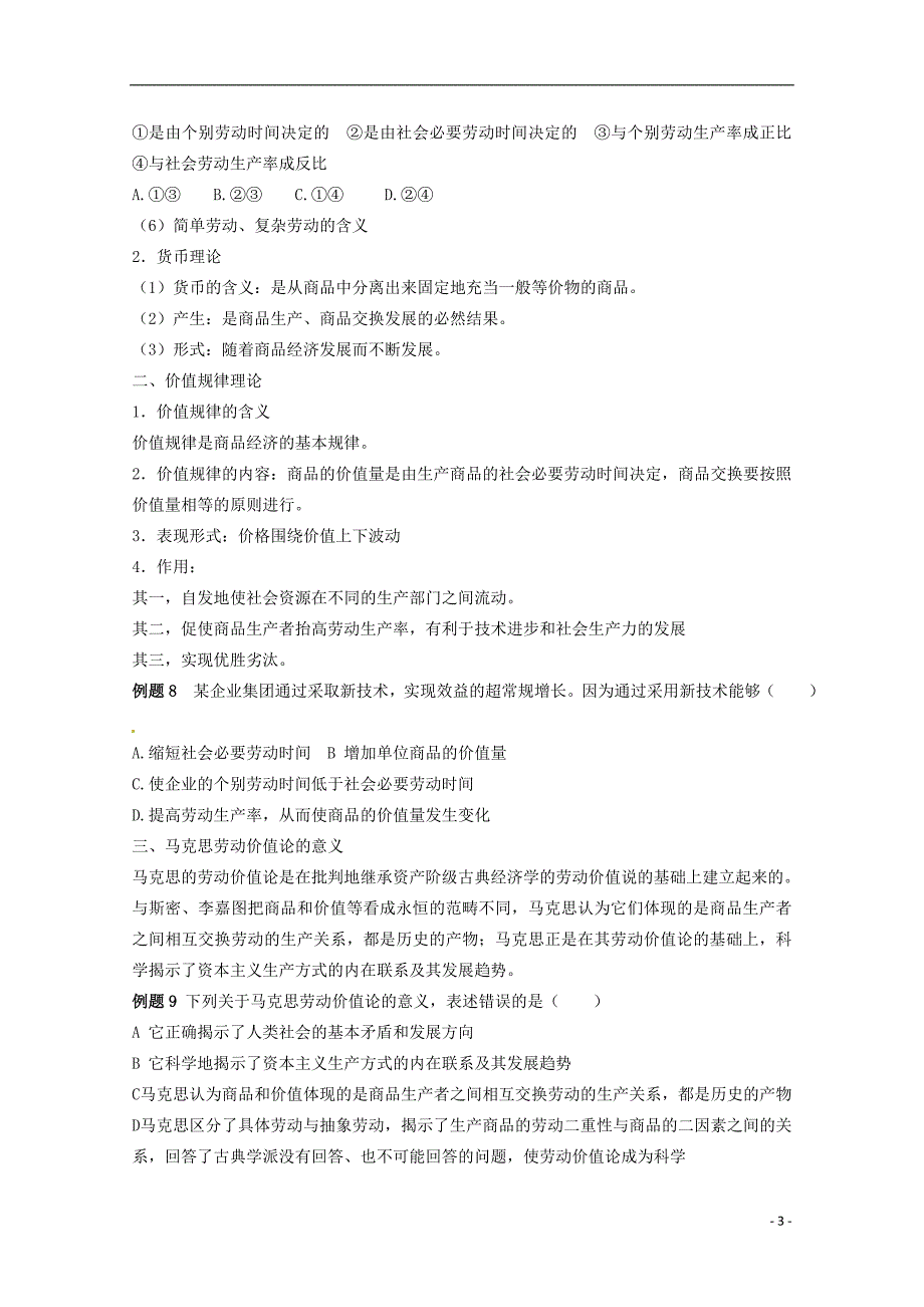 高中政治二马克思主义经济学的伟大贡献教案选修2.doc_第3页