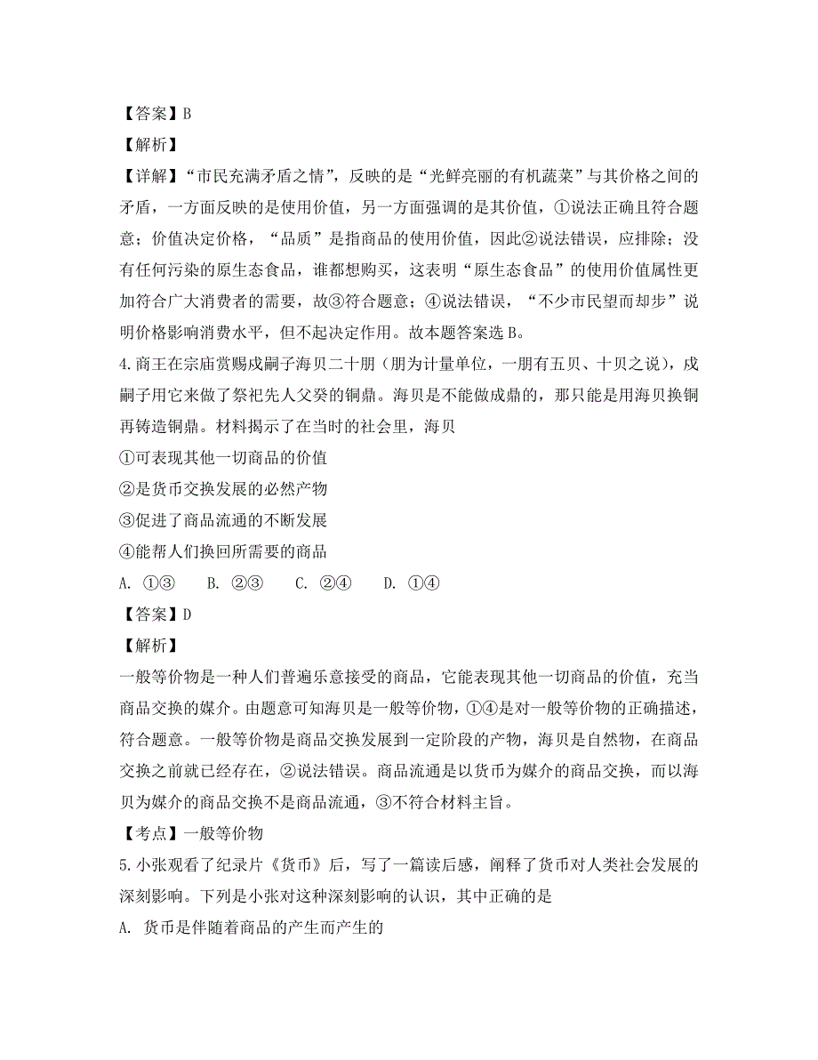 福建省泉州市泉港区第一中学2020学年高一政治上学期第一次月考试题（含解析）_第3页