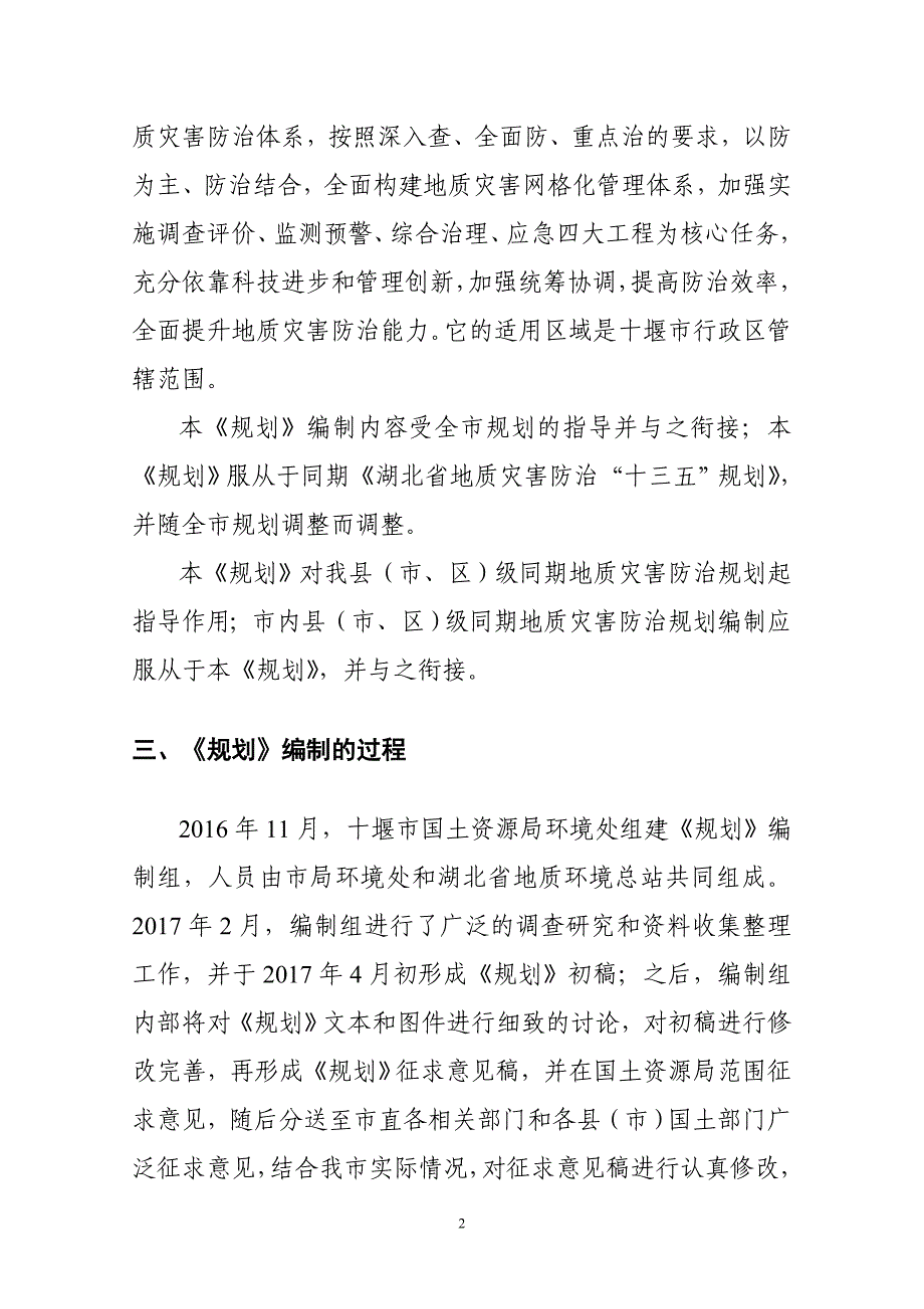 十堰市地质灾害防治规划——编制说明_第3页