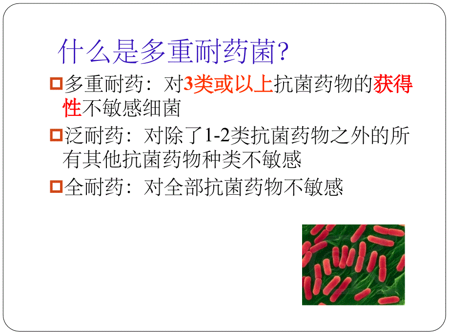 多重耐药菌感染防控PPT课件_第4页