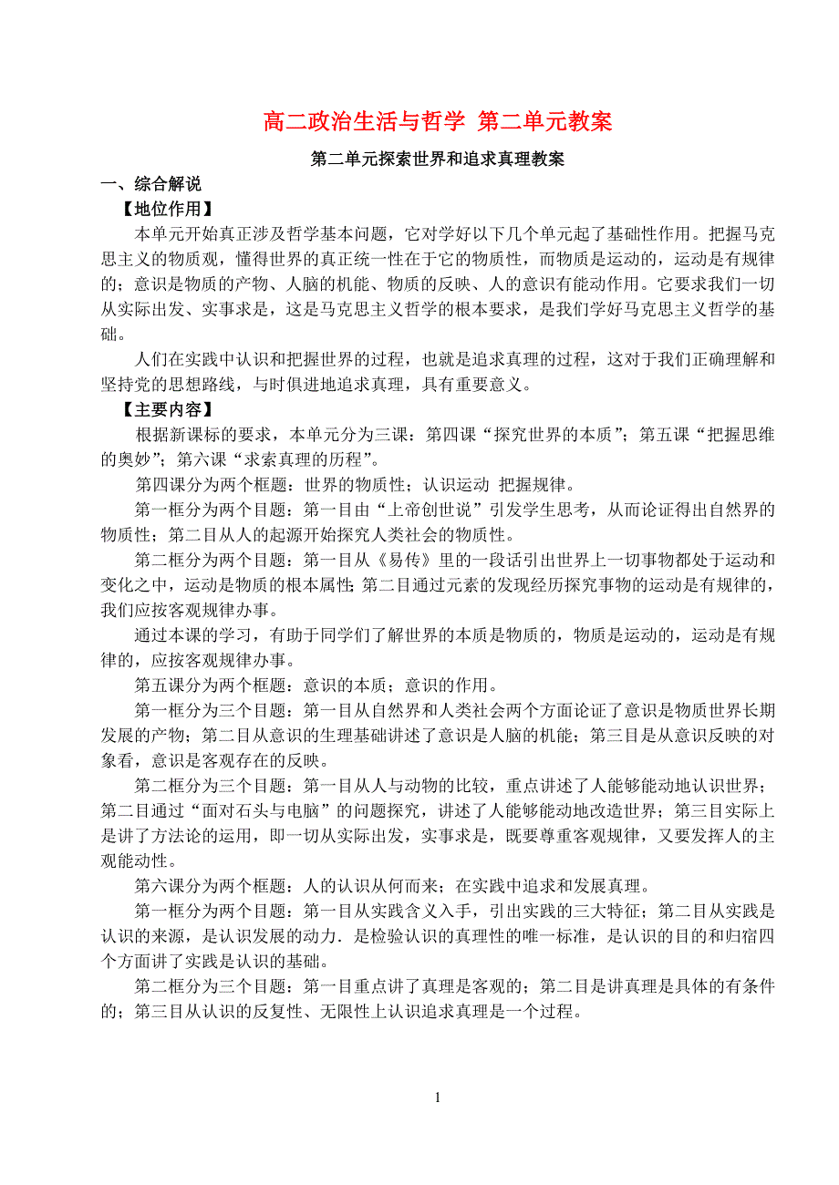 高二政治生活与哲学第二单元教案.doc_第1页