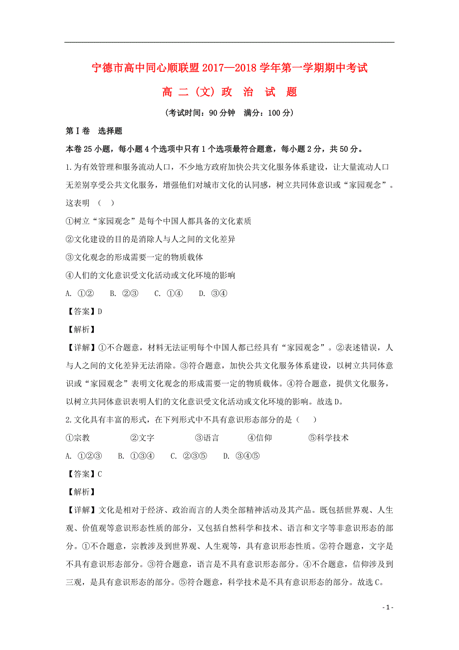 福建宁德高中同心顺联盟高二政治期中5.doc_第1页