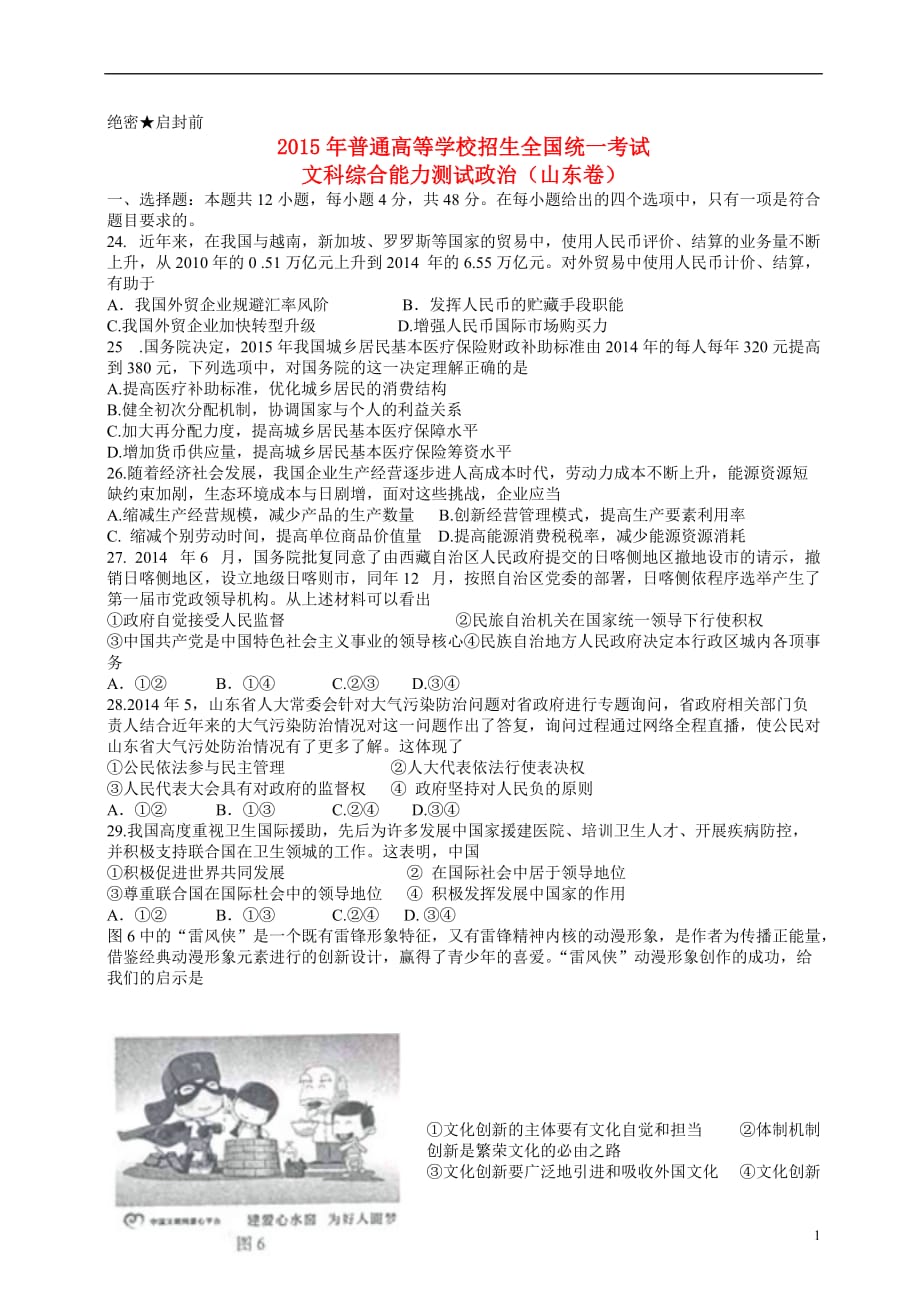 普通高等学校招生全国统一考试文综政治部分山东卷.doc_第1页