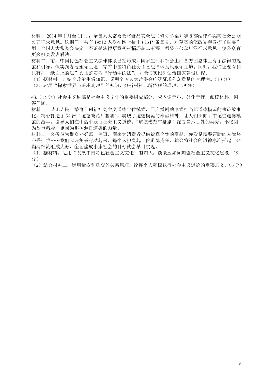 普通高等学校招生全国统一考试文综政治部分山东卷.doc_第3页