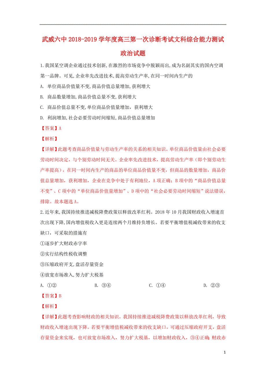 甘肃省武威市第六中学2019届高三政治下学期第二次诊断考试试题（含解析） (1).doc_第1页