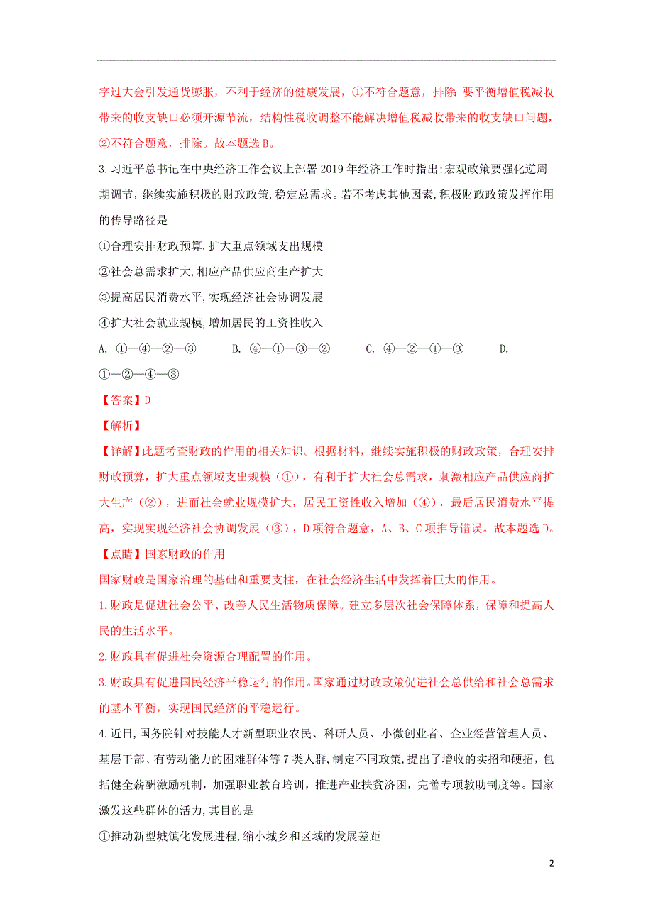 甘肃省武威市第六中学2019届高三政治下学期第二次诊断考试试题（含解析） (1).doc_第2页