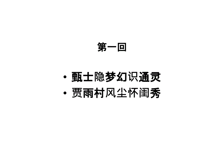 红楼梦前五回用PPT课件_第2页