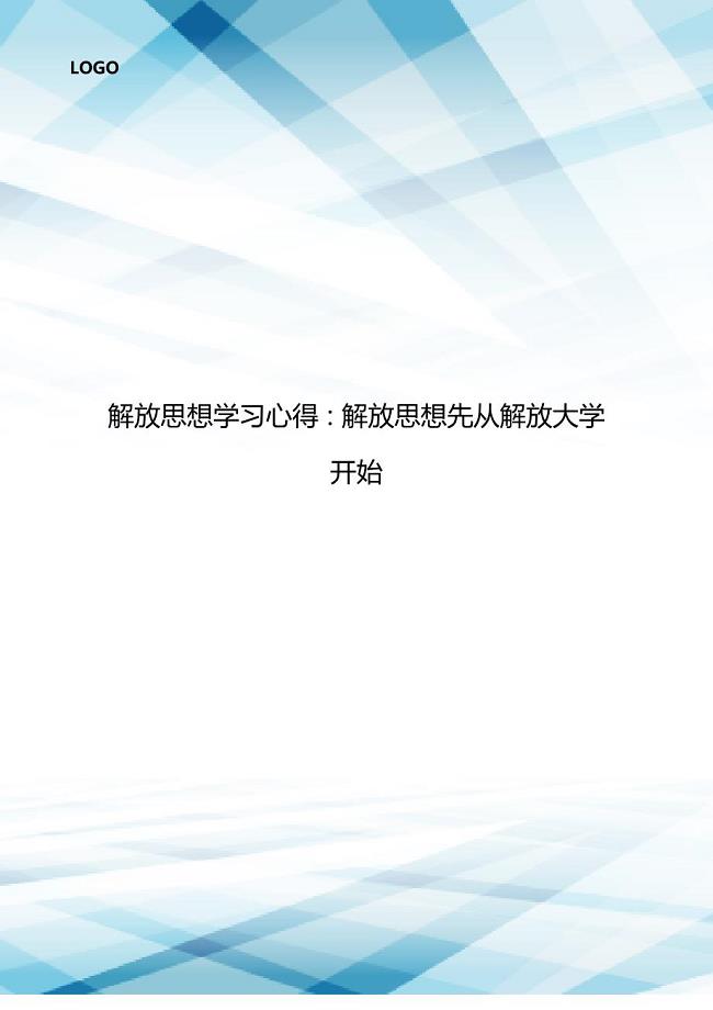 解放思想学习心得：解放思想先从解放大学开始..doc