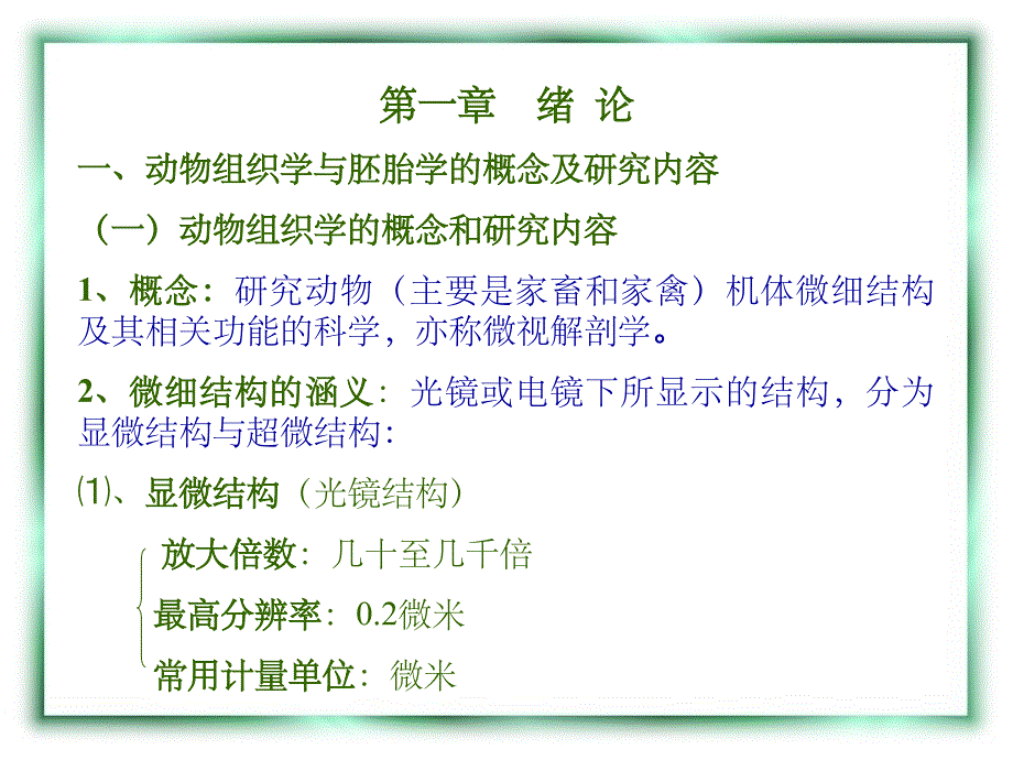 动物组织学与胚胎学的概念及研究内容PPT课件_第1页