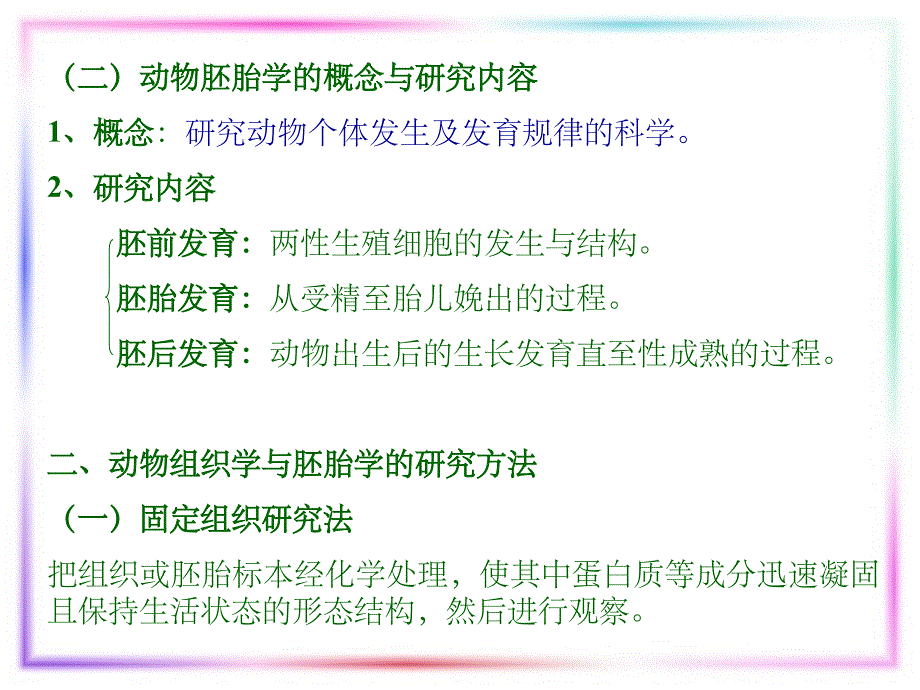 动物组织学与胚胎学的概念及研究内容PPT课件_第3页