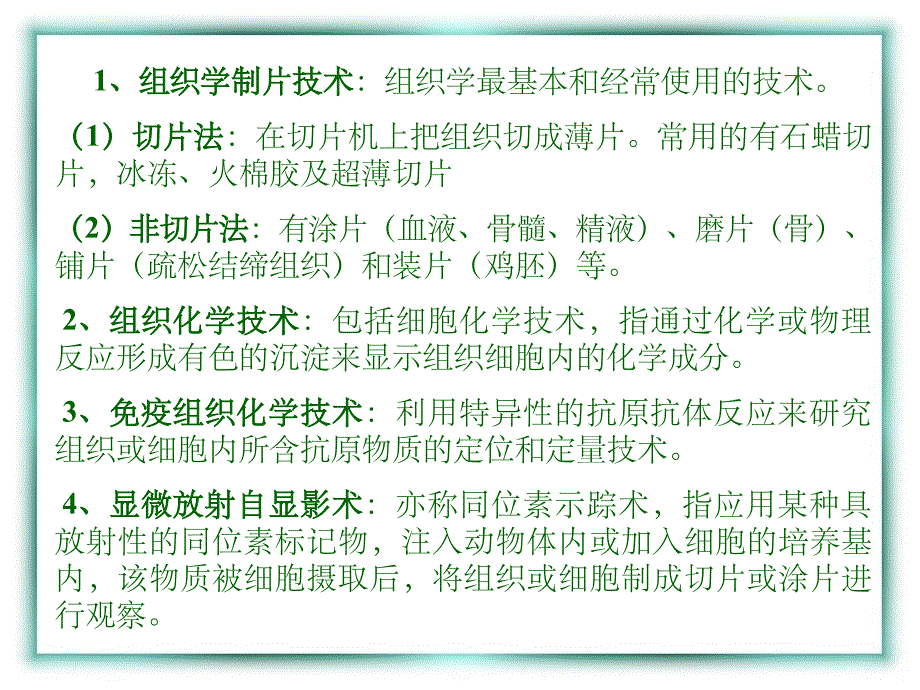 动物组织学与胚胎学的概念及研究内容PPT课件_第4页