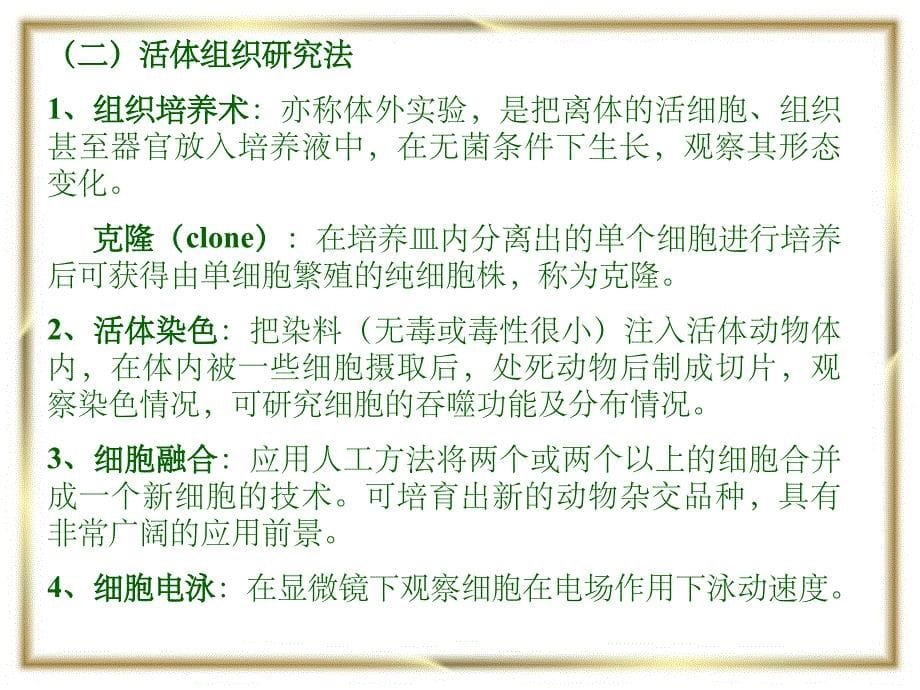 动物组织学与胚胎学的概念及研究内容PPT课件_第5页