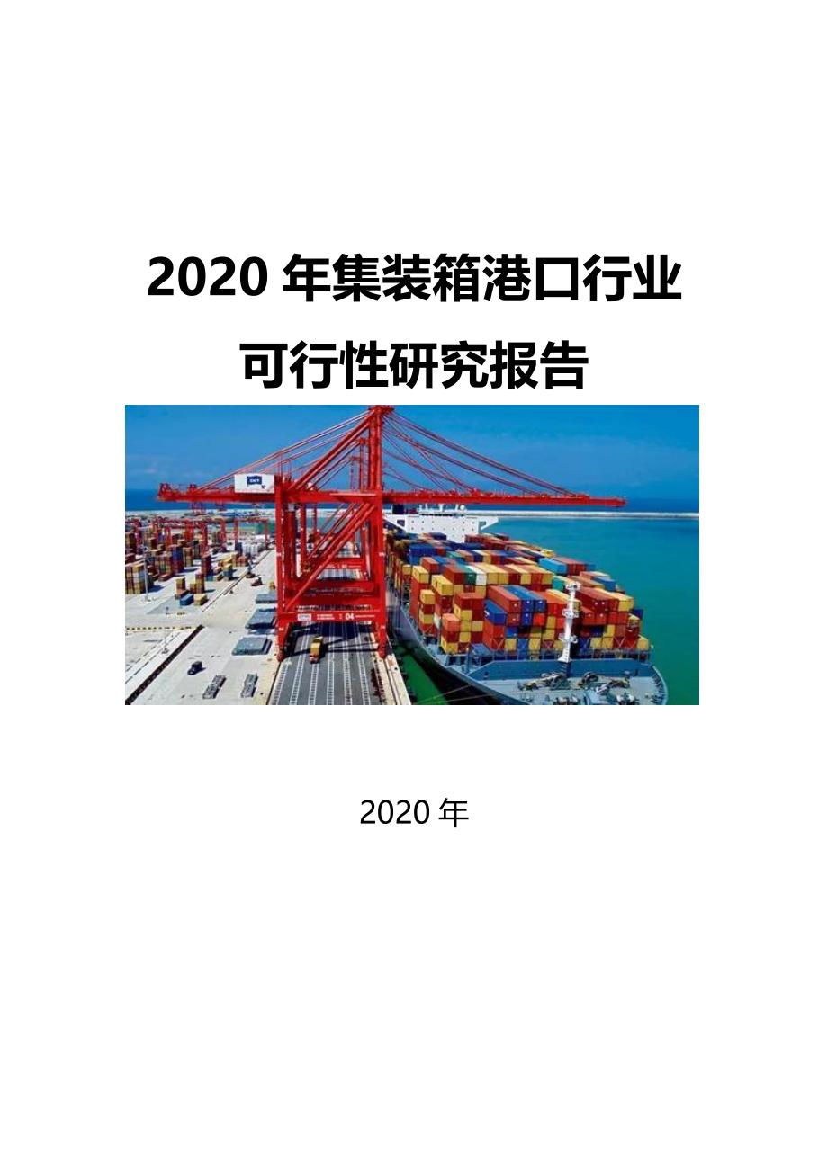 2020集装箱港口行业可行性研究报告_第1页